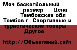 Мяч баскетбольный Spalding TF-250 размер 5 › Цена ­ 1 300 - Тамбовская обл., Тамбов г. Спортивные и туристические товары » Другое   